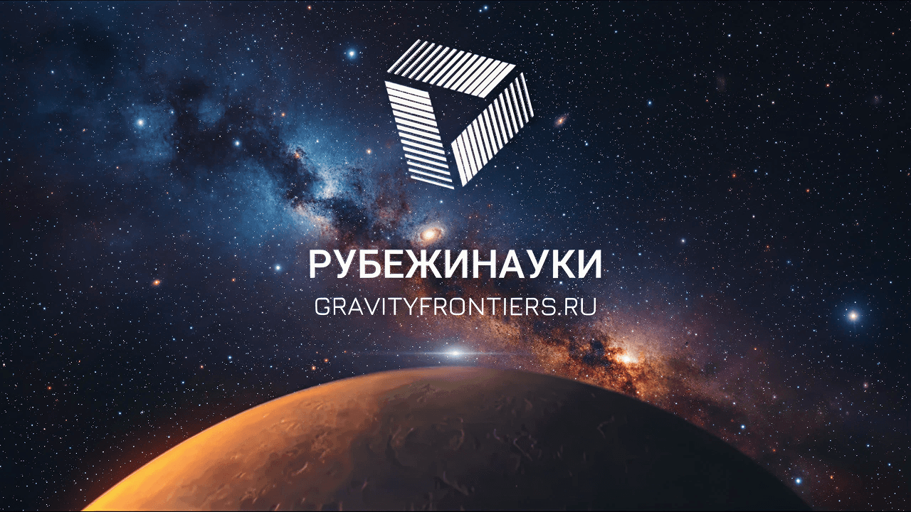 "Рубежи науки" наградили премиями студентов-астрономов физфака МГУ