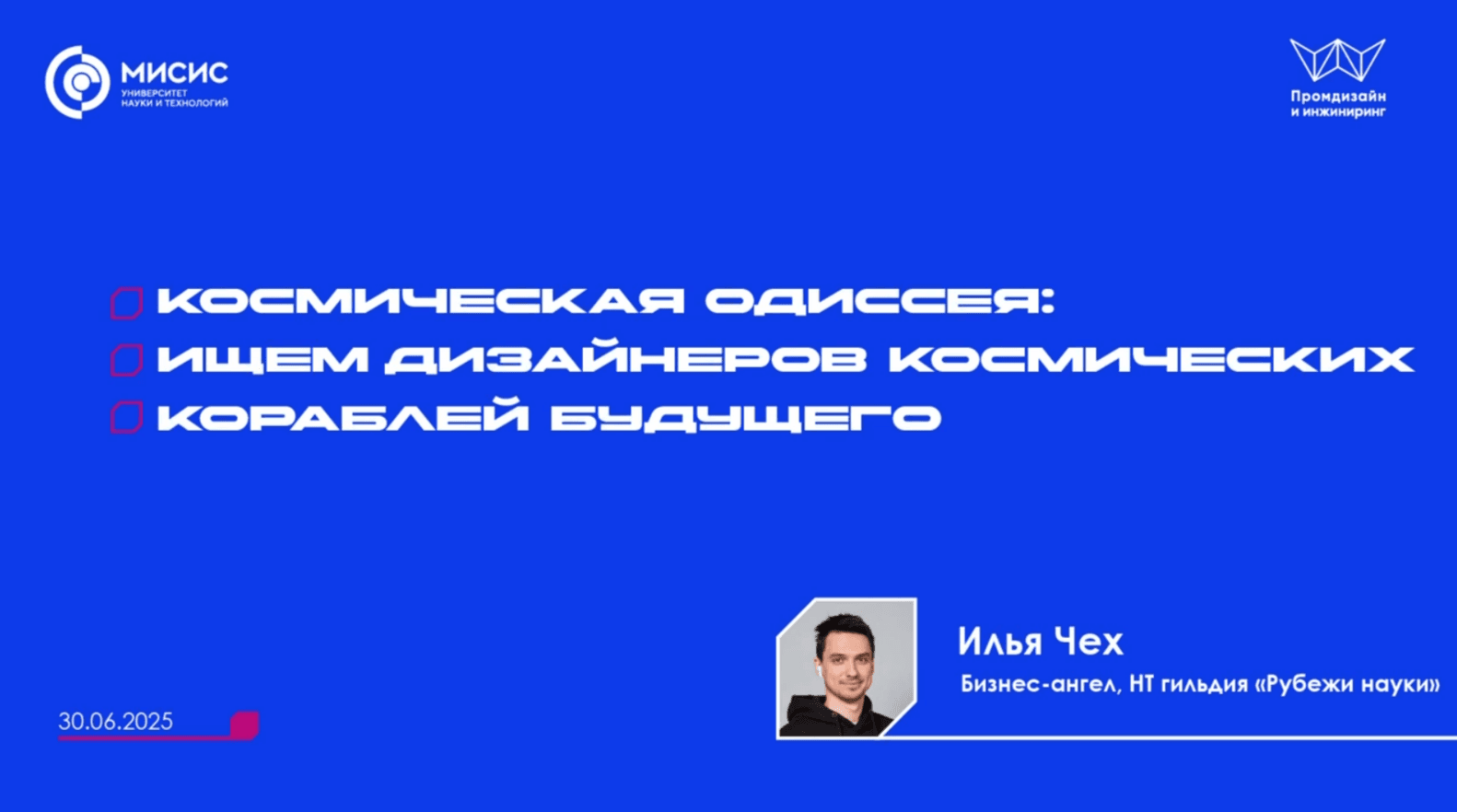На конференции ПРОМДИЗ МИСИС обсудили роль дизайна в науке и бизнесе